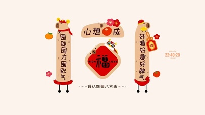 心想事成 好运连连