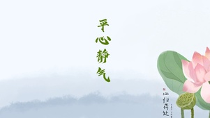 平心静气