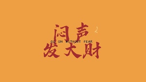 闷声发大财