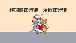 等待薪资