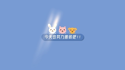 今天也要努力呀