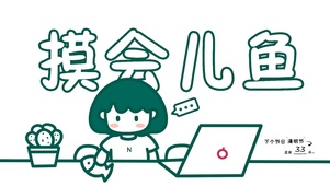 摸会儿鱼