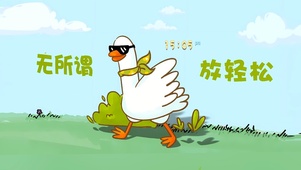 无所谓 放轻松