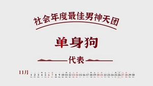 单身狗（带真实日历）