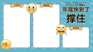 撑住