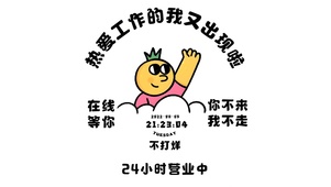 热爱工作的我