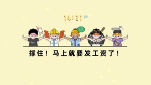 撑住！马上就要发工资了！
