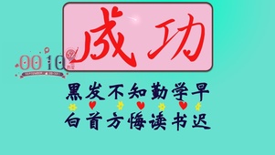 成功
