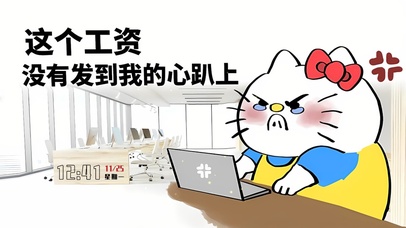 工资发不到心趴上