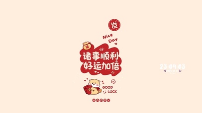 好运加倍~顺顺利利