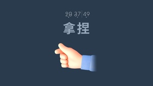 拿捏