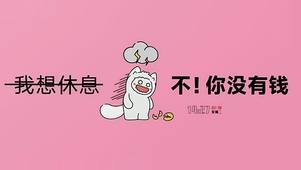想休息但你没钱