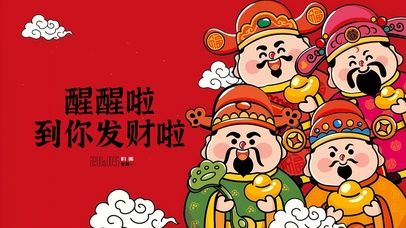 醒醒到你发财啦