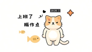 上班了 振作点
