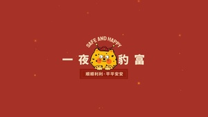 一夜暴富