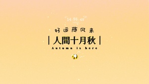 人间十月秋好运随风来