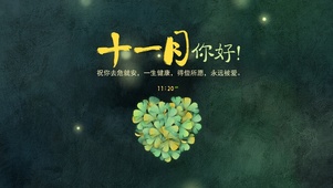 11月你好（护眼）