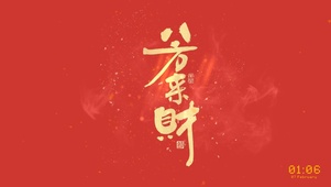 八方来财