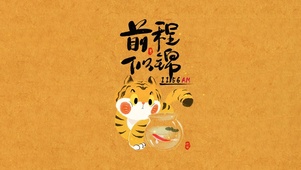 虎年吉祥 前程似锦