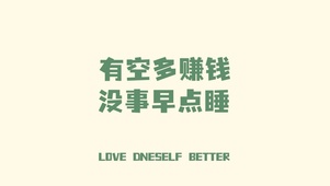 有空多赚钱