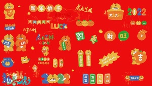 新年快乐老虎拜年