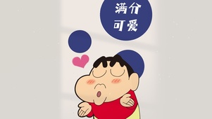 满分可爱 小新