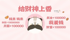给财神上香
