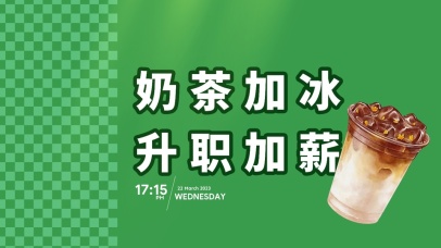 奶茶加冰升职加薪