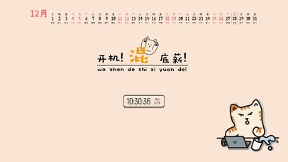 开机！混底薪！