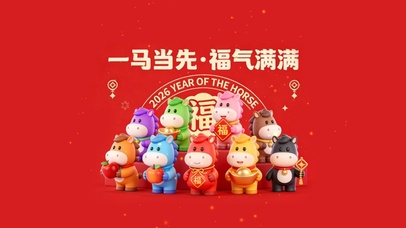 一马当先～福气满满