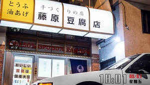 藤原豆腐店前的86
