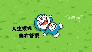 人生缓缓，自有答案