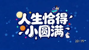 圆满