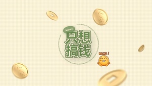 只想搞钱