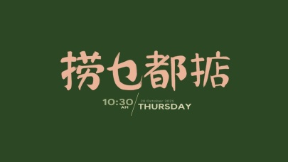 捞乜都掂(护眼)