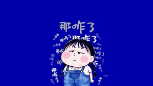 那咋了小胖妞