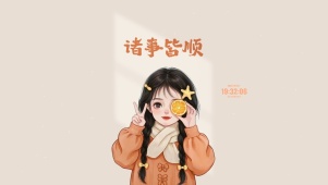 2025 诸事皆顺