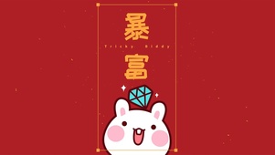 可爱兔子暴富-简约喜庆
