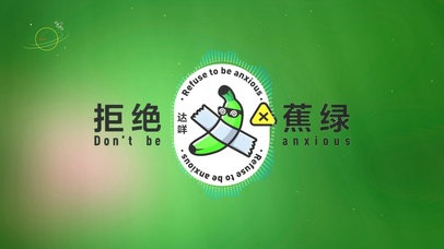 拒绝蕉绿