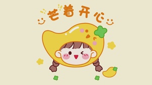 芒着开心