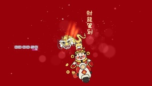 财龙驾到