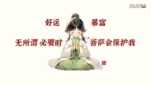 必要时菩萨会保护我的
