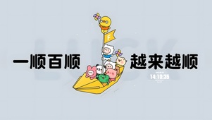 一顺百顺 越来越顺