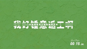 我好锺意返工