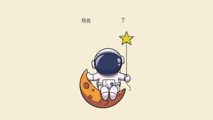 简约卡通宇航员