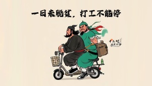 打工不能停