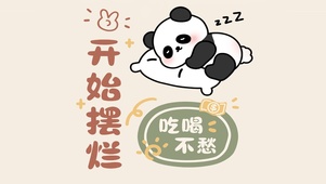 吃喝不愁