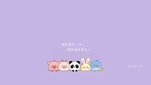 睡前原谅一切~醒来便是重生