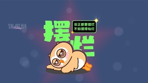 摆烂