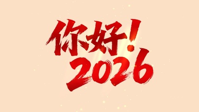 你好！2026